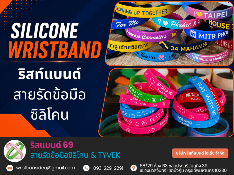 จำหน่ายริสท์แบนด์ซิลิโคนราคาส่ง